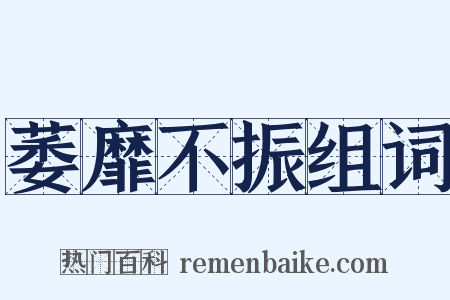 萎靡不振组词是什么意思的图片